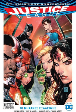 Justice League: Οι Μηχανές Εξάλειψης