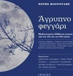 Νότης Μαυρουδής / Άγρυπνο φεγγάρι (περιέχει cd)