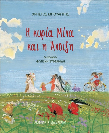 Η Κυρία Μίνα και η άνοιξη