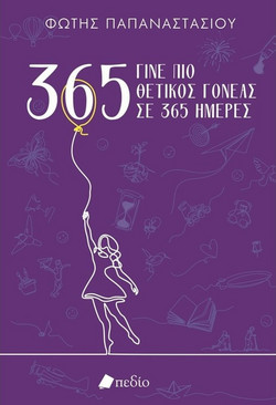 365 Γίνε πιο Θετικό Γονέας σε 365 ημέρες