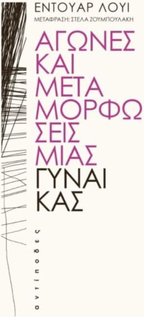 Αγώνες και μεταμορφώσεις μιας γυναίκας