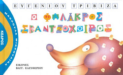 Ο φαλακρός σκαντζόχοιρος