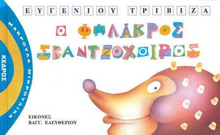 Ο φαλακρός σκαντζόχοιρος