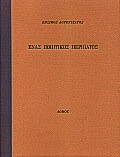Ένας ποιητικός περίπατος