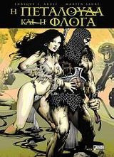 Η πεταλούδα και η φλόγα