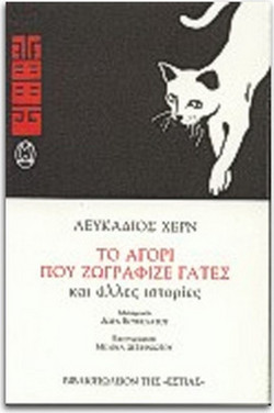 Το αγόρι που ζωγράφιζε γάτες και άλλες ιστορίες