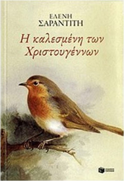 Η καλεσμένη των Χριστουγέννων