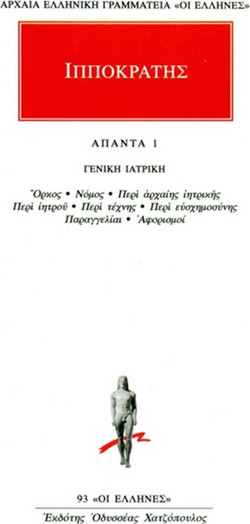 Άπαντα 1 - Γενική ιατρική: Όρκος, Νόμος, Περί αρχαίης ιητρικής, Περί ιητρού, Περί τέχνης, Περί ευσχημοσύνης, Παραγγελίαι, Αφορισμοί