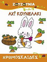 Ζουζούνια: Αχ! κουνελάκι