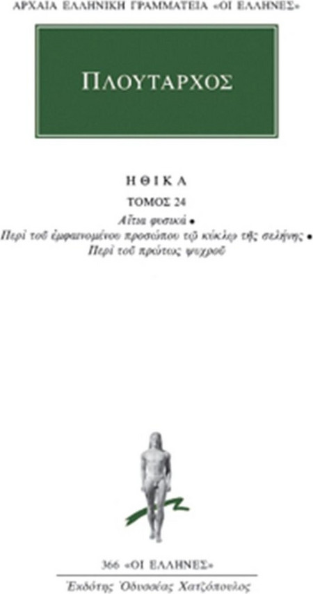 Ηθικά 24