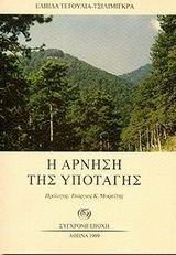 Η άρνηση της υποταγής