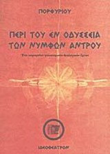 Περί του εν Οδυσσεία των νυμφών άντρου