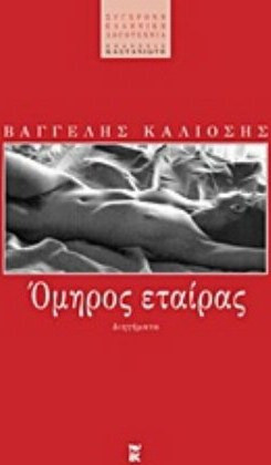 Όμηρος εταίρας