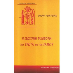 Η εσωτερική φιλοσοφία του έρωτα και του γάμου