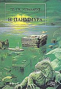 Η πλημμύρα