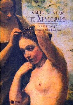 Το χρυσόψαρο - Μυθιστόρημα