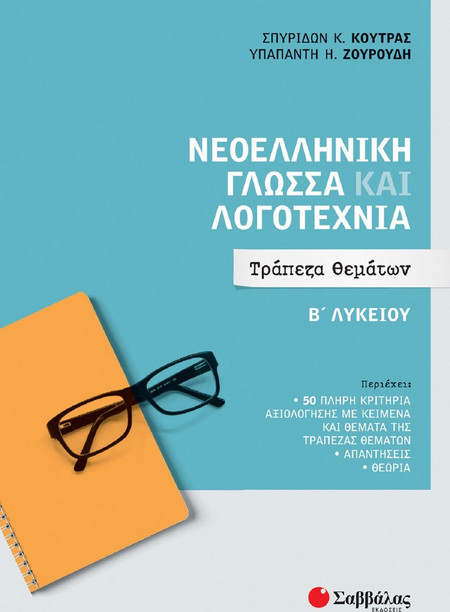 Νεοελληνικη Γλώσσα και Λογοτεχνία Β Λυκείου: Τράπεζα Θεμάτων