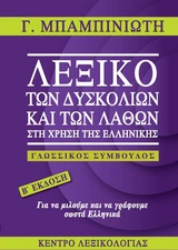 Λεξικό Συνωνύμων Λεξικό συνωνύμων-αντωνύμων της Νέας Ελληνικής - Εκδόσεις