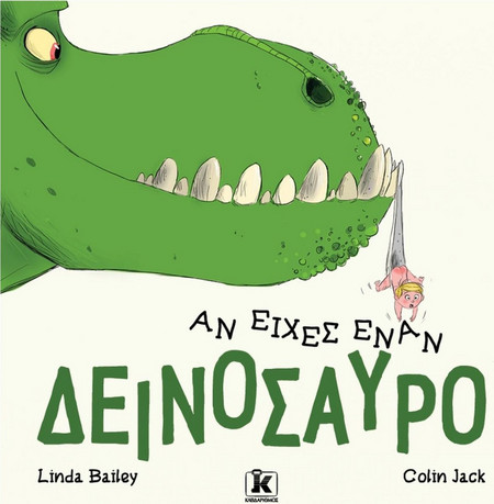 Αν είχες έναν δεινόσαυρο