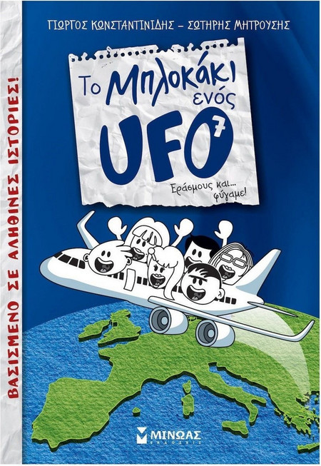 Το Μπλοκάκι ενός UFO