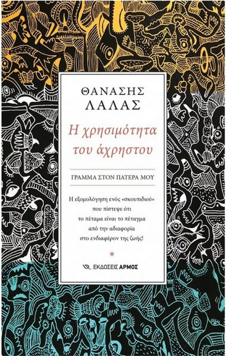Η χρησιμότητα του άχρηστου - ΓΡΑΜΜΑ ΣΤΟΝ ΠΑΤΕΡΑ ΜΟΥ Η εξομολόγηση ενός «σκουπιδιού» που πίστεψε ότι το πέταμα είναι το πέταγμα από την αδιαφορία στο ενδιαφέρον της ζωής!