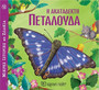 Η Ακατάδεκτη Πεταλούδα Η Ακατάδεκτη Πεταλούδα