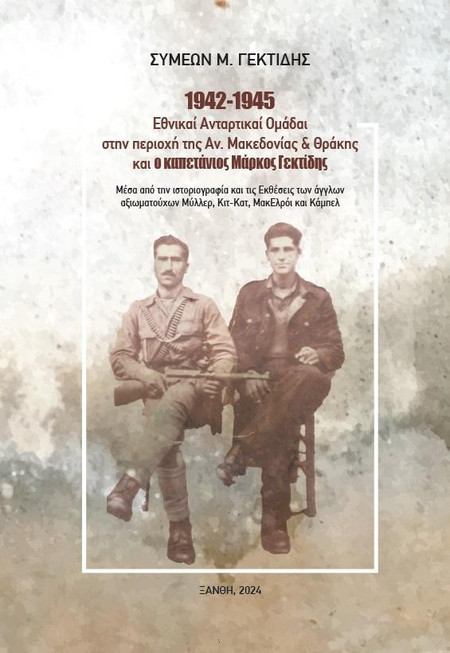 1942-1945: Εθνικαί Ανταρτικαί Ομάδαι στην περιοχή της Ανατολικής Μακεδονίας και Θράκης και ο καπετάνιος Μάρκος Γεκτίδης