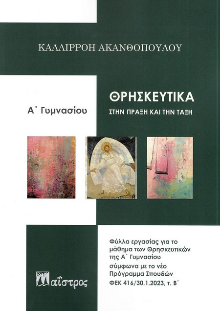 Θρησκευτικά στην πράξη και την τάξη