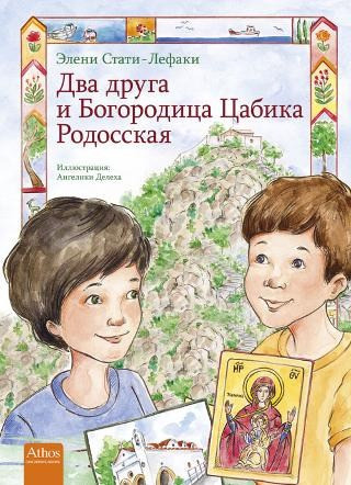 Two Friends at Panagia Tsampika on Rhodes (Russian)