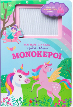 Μονόκεροι - Μαγικός πίνακας: Γράφω-σβήνω