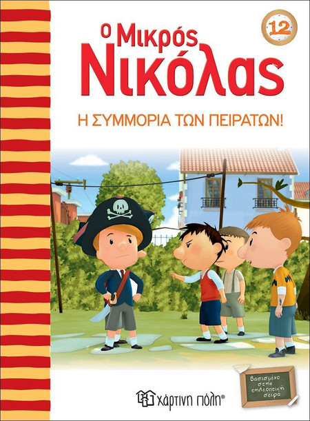 Ο Μικρός Νικόλας: Η συμμορία των πειρατών!