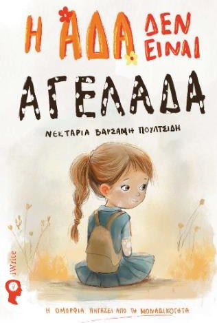 Η Άδα δεν είναι Αγελάδα