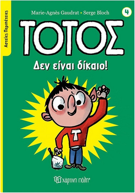 Τοτός - Δεν Είναι Δίκαιο!