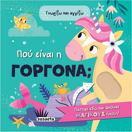 Πού είναι η γοργόνα;