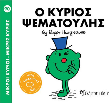 Ο κύριος Ψεματούλης