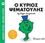 Ο κύριος Ψεματούλης Ο κύριος Ψεματούλης