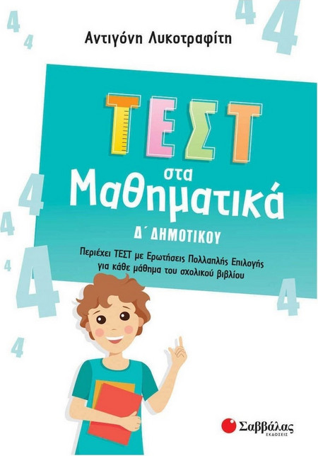 Τεστ στα Μαθηματικά Δ Δημοτικού