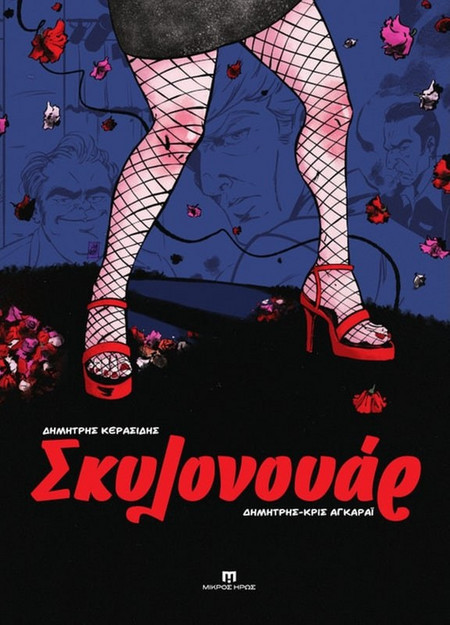 Σκυλονουάρ