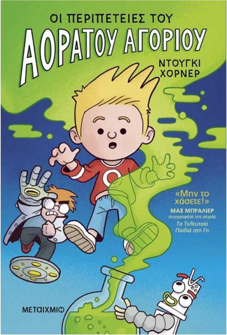 Οι περιπέτειες του Αόρατου Αγοριού