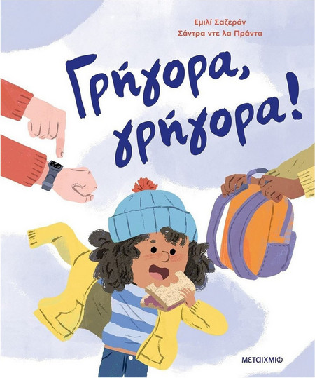 Γρήγορα, γρήγορα