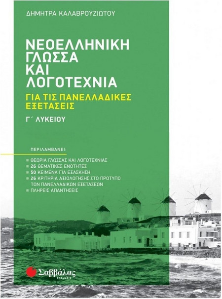 Νεοελληνική γλώσσα και λογοτεχνία για τις Πανελλαδικές εξετάσεις Γ' Λυκείου