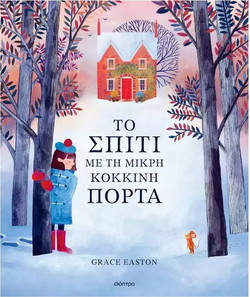 ΤΟ ΣΠΙΤΙ ΜΕ ΤΗ ΜΙΚΡΗ ΚΟΚΚΙΝΗ ΠΟΡΤΑ