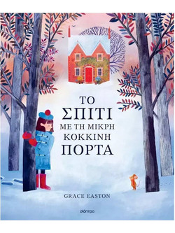 ΤΟ ΣΠΙΤΙ ΜΕ ΤΗ ΜΙΚΡΗ ΚΟΚΚΙΝΗ ΠΟΡΤΑ