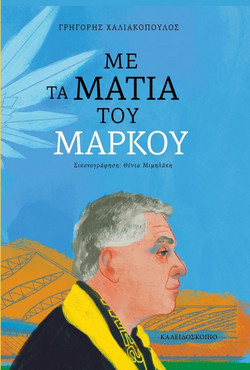 Με τα μάτια του Μάρκου