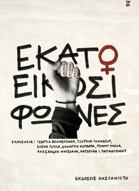 Εκατό και είκοσι φωνές