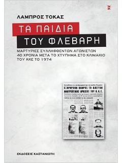 Τα παιδιά του Φλεβάρη