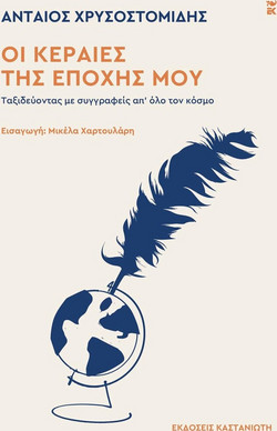 Οι κεραίες της εποχής μου