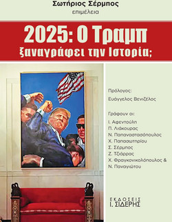 2025: O Τραμπ ξαναγράφει την Ιστορία;