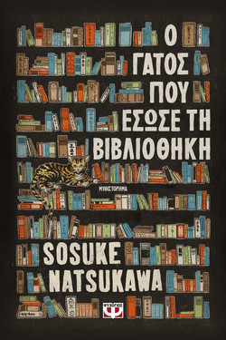 Ο Γάτος που Έσωσε τη Βιβλιοθήκη , Sosuke Natsukawa - Ψυχογιός