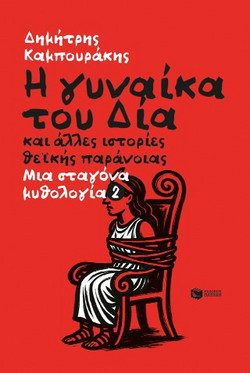 Η ΓΥΝΑΙΚΑ ΤΟΥ ΔΙΑ ΚΑΙ ΑΛΛΕΣ ΙΣΤΟΡΙΕΣ ΘΕΪΚΗΣ ΠΑΡΑΝΟΪΑΣ